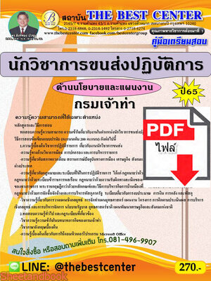 (ไฟล์ดาวโหลด) คู่มือสอบ นักวิชาการขนส่งปฏิบัติการ (ด้านนโยบายและแผนงาน) กรมเจ้าท่า ปี 65 Sheetandbook PKE2813