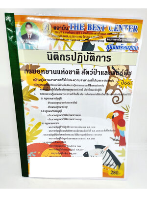 (ปี2566) คู่มือเตรียมสอบ นิติกรปฏิบัติการ กรมอุทยานแห่งชาติ สัตว์ป่าและพันธุ์พืช ปี66 PK2615 เนื้อหา+แนวข้อสอบ sheetandbook