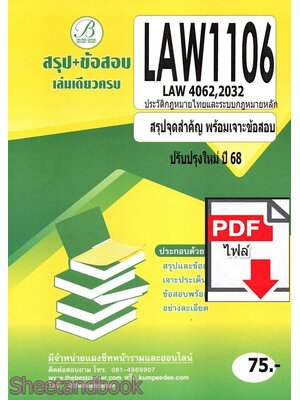 (ไฟล์ดาวโหลด) ชีทราม สรุป+ข้อสอบ LAW1106,LAW4062,LAW0232 ประวัติกฎหมายไทยและระบบกฎหมายหลัก Sheetandbook PKES0275