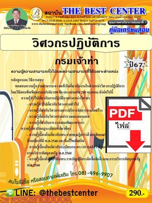 (ไฟล์ดาวโหลด) PDF คู่มือเตรียมสอบ วิศวกรปฏิบัติการ กรมเจ้าท่า ปี67 PKE5259
