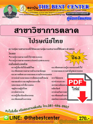 (ไฟล์ดาวโหลด) คู่มือแนวข้อสอบ ไปรษณีย์ไทย สาขาวิชาการตลาด ปี 2563 PKE1648