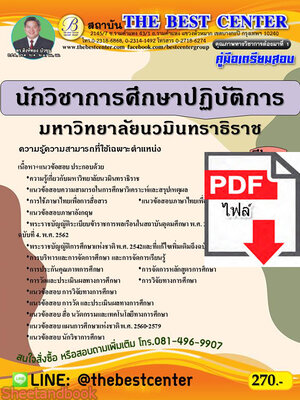 (ไฟล์ดาวโหลด) หนังสือคู่มือสอบ นักวิชาการศึกษาปฏิบัติการ มหาวิทยาลัยนวมินทราธิราช PKE2479