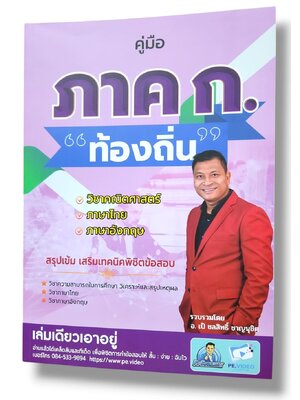 (ปี67) คู่มือสอบ ภาคก. ท้องถิ่น สรุปเข้ม เสริมเทคนิคพิชิตข้อสอบ อ.เป้ ชลสิทธิ์ ชาญนุชิต SRG0140 sheetandbook