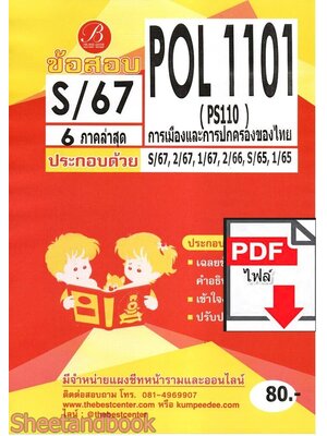 (ไฟล์ดาวโหลด) ชีทราม ข้อสอบ POL1101 การเมืองและการปกครองไทย Sheetandbook PKES0070