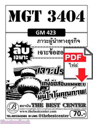 (ไฟล์ดาวโหลด) ชีทราม ข้อสอบ MGT3404 (GM423) ภาวะผู้นำทางธุรกิจ Sheetandbook PKES0104