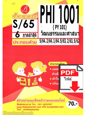 (ไฟล์ดาวโหลด) ชีทราม ข้อสอบ PHI1001 ( PY101 ) วัฒนธรรมและศาสนา Sheetandbook PKES0119