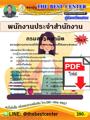 (ไฟล์ดาวโหลด) PDF พนักงานประจำสำนักงาน กรมสรรพสามิต ปี67 PKE4709