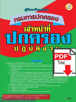 (ไฟล์ดาวโหลด) PDF คู่มือเตรียมสอบ เจ้าหน้าที่ปกครองปฏิบัติงาน กรมการปกครอง ปี68 PKE5766