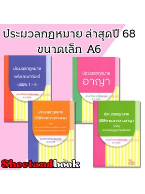(แถมปกใส) ประมวลกฎหมาย แก้ไขล่าสุดปี 68 เล่มเล็กขนาดพกพา A6 The Justice Group TBK1244 Sheetandbook