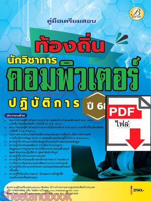 (ไฟล์ดาวโหลด) PDF คู่มือเตรียมสอบ นักวิชาการคอมพิวเตอร์ปฏิบัติการ กรมส่งเสริมการปกครองท้องถิ่น ปี68 PKE5481