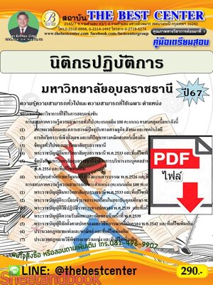 (ไฟล์ดาวโหลด) PDF คู่มือเตรียมสอบ นิติกรปฏิบัติการ มหาวิทยาลัยอุบลราชธานี ปี67 PKE5179