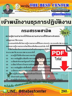 (ไฟล์ดาวโหลด) PDF เจ้าพนักงานธุรการปฏิบัติงาน กรมสรรพสามิต ปี67 PKE4744