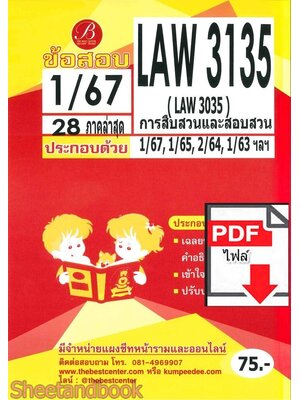 (ไฟล์ดาวโหลด) ชีทราม ข้อสอบ LAW3135 (LAW3035) การสืบสวนและสอบสวน Sheetandbook PKES0334