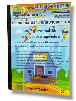 (ปี68) คู่มือเตรียมสอบ เจ้าหน้าที่วิเคราะห์นโยบายและแผน (พนักงานราชการทั่วไป) สำนักงานปรมาณูเพื่อสันติ ปี68 PK2910 sheetandbook