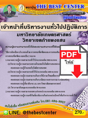 (ไฟล์ดาวโหลด) หนังสือคู่มือสอบ เจ้าหน้าที่บริหารงานทั่วไปปฏิบัติการ มหาวิทยาลัยเกษตรศาสตร์วิทยาเขตกำแพงแสน ปี 64 PKE2454