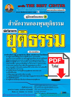 (ไฟล์ดาวโหลด) คู่มือแนวข้อสอบ นักวิชาการยุติธรรม สำนักงานกองทุนยุติธรรม PKE1555