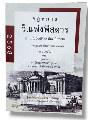 (แถมปกใส) กฎหมายวิ.แพ่งพิสดาร เล่ม1 (ฉบับปรับปรุงใหม่ ปี 2568) วิเชียร ดิเรกอุดมศักดิ์ JG0030 sheetandbook