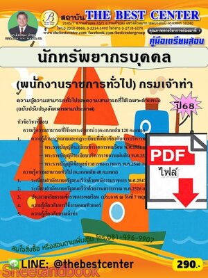 (ไฟล์ดาวโหลด) PDF คู่มือเตรียมสอบ นักทรัพยากรบุคคล (พนักงานราชการทั่วไป) กรมเจ้าท่า (ฉบับปรับปรุงอัพเดท) ปี68 PKE5796