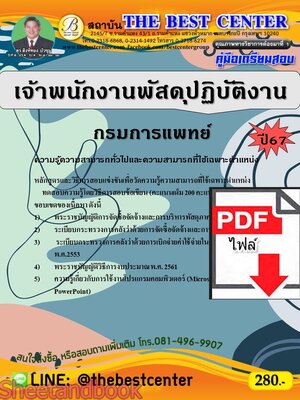 (ไฟล์ดาวโหลด) คู่มือเตรียมสอบ เจ้าพนักงานพัสดุปฏิบัติงาน กรมการแพทย์ ปี67 พร้อมเฉลย PKE4539