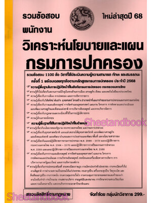 (ปี68) รวมข้อสอบ 1100 ข้อ พนักงานวิเคราะห์นโยบายและแผน กรมการปกครอง ปี68 KTS0837 sheetandbook