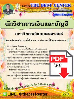 (ไฟล์ดาวโหลด) คู่มือสอบ แนวข้อสอบ นักวิชาการเงินและบัญชี มหาวิทยาลัยเกษตรศาสตร์ PKE1498