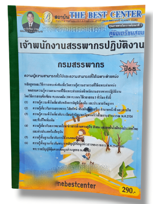 (ปี68) คู่มือเตรียมสอบ เจ้าพนักงานสรรพากรปฏิบัติงาน กรมสรรพากร ปี68 PK2132 sheetandbook