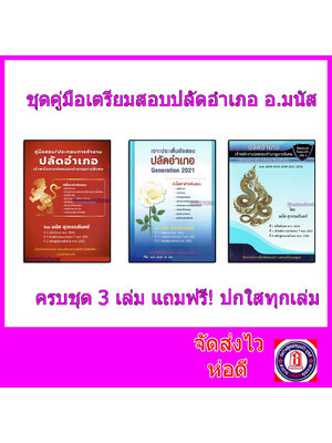 (แถมฟรีปกใส) ชุดสอบปลัดอำเภอ อ.มนัส ครบชุด 3 เล่ม หนังสือสอบปลัดอำเภอที่หลายท่านถามหา MNS0018