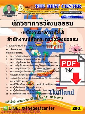 (ไฟล์ดาวโหลด) PDF คู่มือเตรียมสอบ นักวิชาการวัฒนธรรม (พนักงานราชการทั่วไป) สำนักงานปลัดกระทรวงวัฒนธรรม ปี68 PKE5799