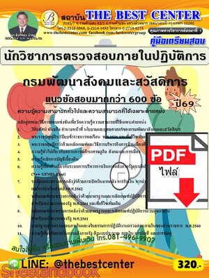 (ไฟล์ดาวโหลด) PDF คู่มือเตรียมสอบ นักวิชาการตรวจสอบภายในปฏิบัติการ กรมพัฒนาสังคมและสวัสดิการ ปี69 PKE6090