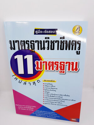คู่มือเตรียมสอบ มาตรฐานวิชาชีพครู 11 มาตรฐาน ปี 64 PK2184
