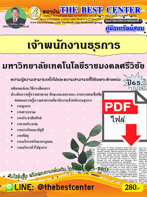 (ไฟล์ดาวโหลด) คู่มือเตรียมสอบ เจ้าพนักงานธุรการ มหาวิทยาลัยเทคโนโลยีราชมงคลศรีวิชัย ปี 65 PKE3572