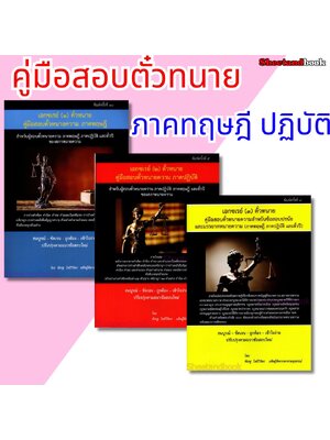 (แถมปกใส) เอกซ์เรย์ คู่มือสอบตัวทนายความ ภาคทฤษฎี ภาคปฏิบัติ ตั๋วปี ของสภาทนายความ ร่างคำฟ้องคดีแพ่ง อาญา TBK1208 พิเชฐโพธิวิจิตร