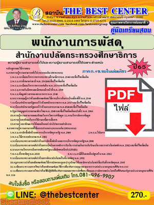 (ไฟล์ดาวโหลด) คู่มือสอบ พนักงานการพัสดุ สำนักงานปลัดกระทรวงศึกษาธิการ ปี 65 PKE2721
