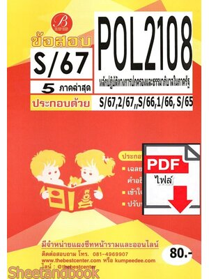 (ไฟล์ดาวโหลด) ชีทราม ข้อสอบ POL2108 หลักปฏิบัติทางปกครองและธรรมาภิบาลในภาครัฐ Sheetandbook PKES0058