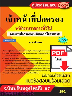 (ไฟล์ดาวโหลด) PDF คู่มือเตรียมสอบ เจ้าหน้าที่ปกครอง (พนักงานราชการทั่วไป) ที่ทำการปกครองจังหวัดนครศรีธรรมราช ปี68 108KE0023