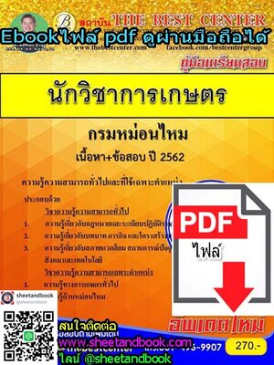 (ไฟล์ดาวโหลด) คู่มือเตรียมสอบ นักวิชาการเกษตร กรมหม่อนไหม เนื้อหา+ข้อสอบปี 2562 PKE1019