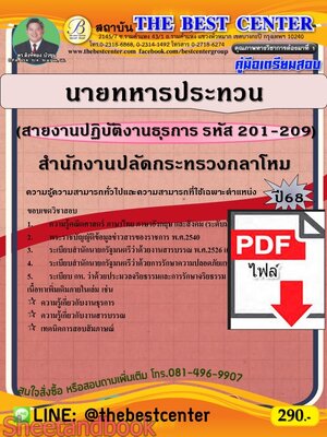 (ไฟล์ดาวโหลด) PDF คู่มือเตรียมสอบ นายทหารประทวน (สายงานปฏิบัติงานธุรการ รหัส 201-209) สำนักงานปลัดกระทรวงกลาโหม ปี68 PKE5504