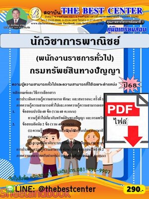 (ไฟล์ดาวโหลด) PDF คู่มือเตรียมสอบ นักวิชาการพาณิชย์ (พนักงานราชการทั่วไป) กรมทรัพย์สินทางปัญญา ปี68 PKE5864