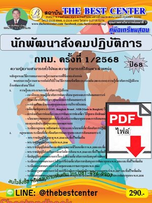(ไฟล์ดาวโหลด) PDF คู่มือเตรียมสอบ นักพัฒนาสังคมปฏิบัติการ กทม. ครั้งที่ 1/2568 ปี68 PKE5542