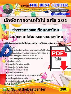 (ไฟล์ดาวโหลด) PDF คู่มือเตรียมสอบ นักจัดการงานทั่วไป (ข้าราชการพลเรือนกลาโหม รหัส 301) สำนักงานปลัดกระทรวงกลาโหม ปี68 PKE5508