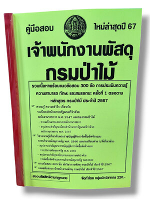 รวมเนื้อหา+ข้อสอบ เจ้าพนักงานพัสดุ กรมป่าไม้ ข้อสอบ 300 ข้อ พร้อมเฉลย ปี67 KTS0795 sheetandbook