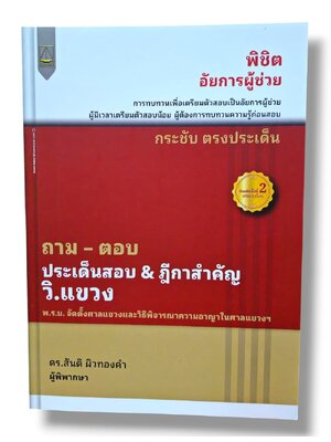 (แถมปกใส) ถาม ตอบ ประเด็นสำคัญ & ฎีกาสำคัญ กฎหมาย วิ.แขวง พิมพ์ครั้งที่ 2 สันติ ผิวทองคำ TBK1284 sheetandbook ALX