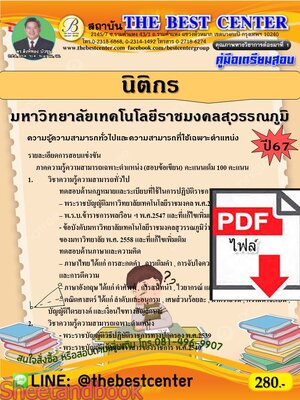 (ไฟล์ดาวโหลด) PDF คู่มือเตรียมสอบ นิติกร มหาวิทยาลัยเทคโนโลยีราชมงคลสุวรรณภูมิ ปี67 พร้อมเฉลย PKE4560