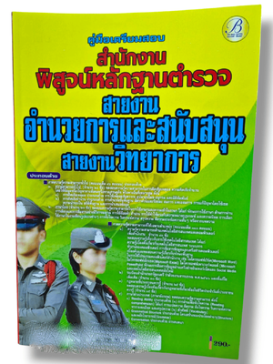 (ปี68) คู่มือเตรียมสอบ สำนักงานพิสูจน์หลักฐานตำรวจ สายอำนวยการและสนับสนุน สายงานวิทยาการ ปี68 PK1797 sheetandbook