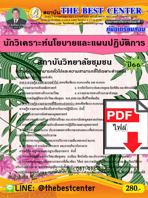 (ไฟล์ดาวโหลด) คู่มือเตรียมสอบ นักวิเคราะห์นโยบายและแผนปฏิบัติการ สถาบันวิทยาลัยชุมชน ปี66 เนื้อหา+แนวข้อสอบพร้อมเฉลย PKE4045