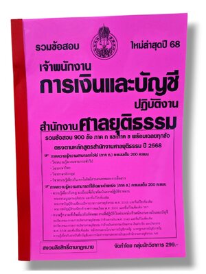 (ปี68) รวมข้อสอบ 900 ข้อ เจ้าพนักงานการเงินและบัญชีปฏบัติงาน สำนักงานศาลยุติธรรม ปี68 KTS0850 sheetandbook