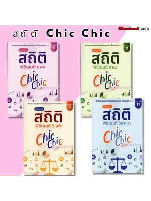 (แถมปก) สถิติ CHIC CHIC พิชิตเนติ แพ่ง , อาญา ,วิ.แพ่ง, วิ.อาญา รวมประเด็นข้อสอบเนติบัณฑิต TBK1213 sheetandbook