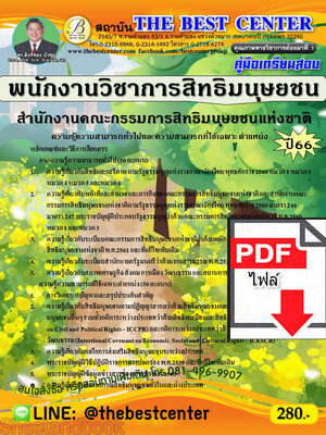 (ไฟล์ดาวโหลด) คู่มือเตรียมสอบ พนักงานวิชาการสิทธิมนุษยชน สำนักงานคณะกรรมการสิทธิมนุษยชนแห่งชาติ ปี66 เนื้อหา+แนวข้อสอบพร้อมเฉลย PKE4195