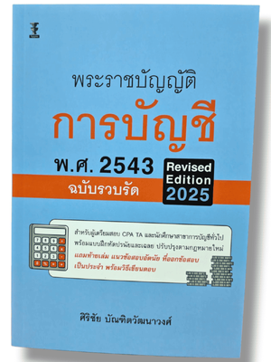 (แถมปกใส) พระราชบัญญัติการบัญชี พ.ศ. 2543 (ฉบับรวบรัด) Revised Edition 2025 ศิริชัย บัณฑิตวัฒนาวงศ์ TBK1288 sheetandbook