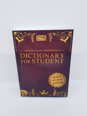 พจนานุกรม Eng-Thai ฉบับนักเรียนประถม DICTIONARY FOR STUDENT ถูกต้องครบถ้วนน่าเชื่อถือ TBY0072